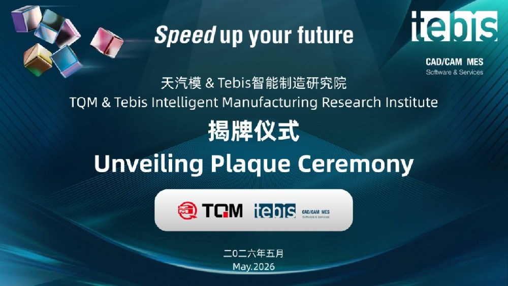 天汽模与Tebis智能造作钻研院正式成立，，，，，，，携手打造智能造作一体化新标杆